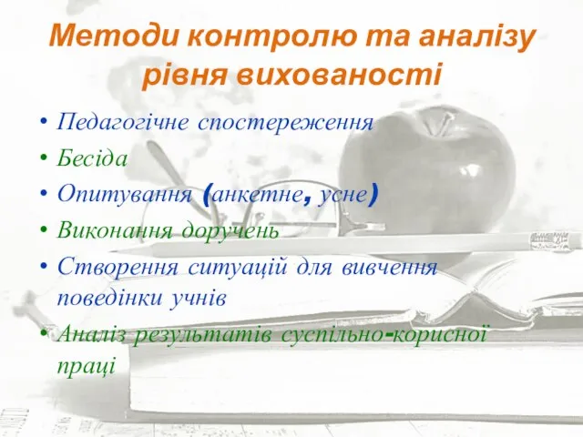 Методи контролю та аналізу рівня вихованості Педагогічне спостереження Бесіда Опитування (анкетне,