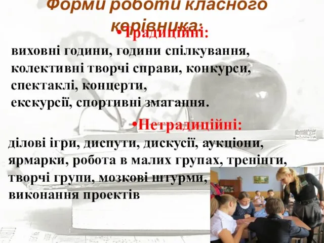 Форми роботи класного керівника: Традиційні: виховні години, години спілкування,колективні творчі справи,