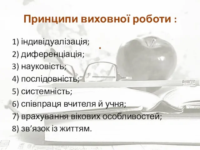 Принципи виховної роботи : . 1) індивідуалізація; 2) диференціація; 3) науковість;