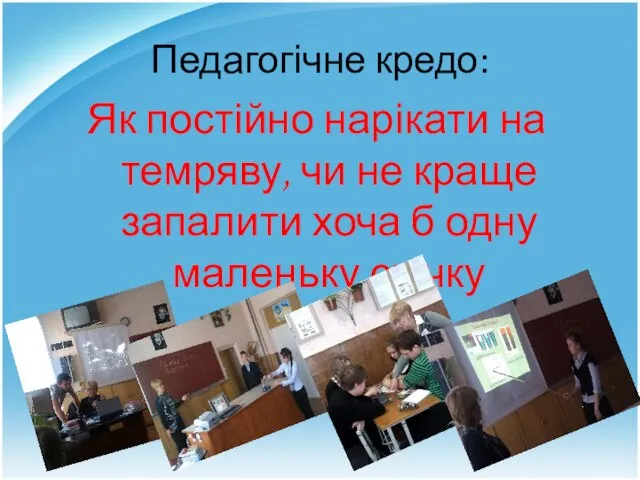 Педагогічне кредо: Як постійно нарікати на темряву, чи не краще запалити хоча б одну маленьку свічку