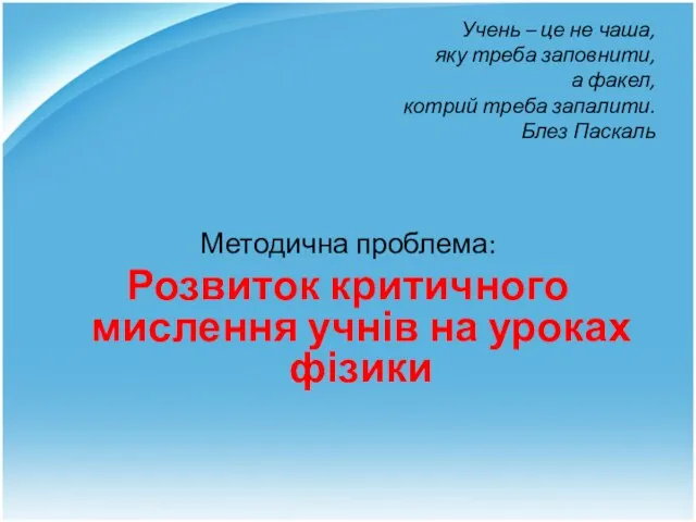 Учень – це не чаша, яку треба заповнити, а факел, котрий