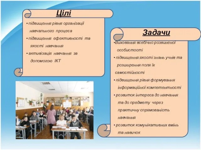 Цілі підвищення рівня організації навчального процеса підвищення ефективності та якості навчання