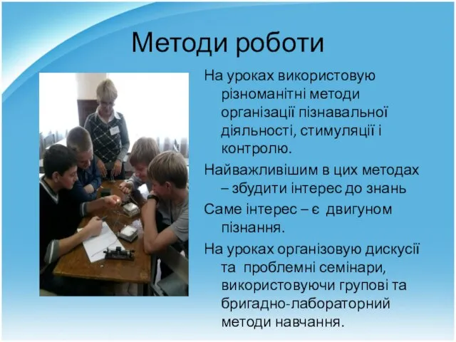 Методи роботи На уроках використовую різноманітні методи організації пізнавальної діяльності, стимуляції