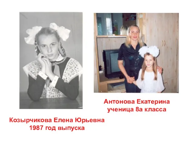 Козырчикова Елена Юрьевна 1987 год выпуска Антонова Екатерина ученица 8а класса