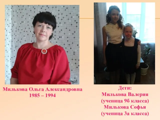 Милькова Ольга Александровна 1985 – 1994 Дети: Милькова Валерия (ученица 9б