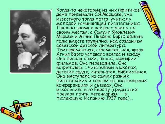 Когда-то некоторые из них (критиков) даже призывали С.Я.Маршака, уже известного тогда