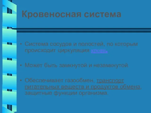 Кровеносная система Система сосудов и полостей, по которым происходит циркуляция крови.