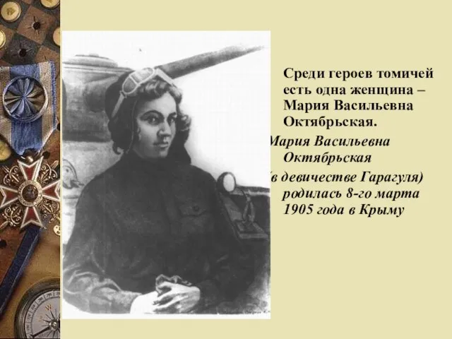 Среди героев томичей есть одна женщина – Мария Васильевна Октябрьская. Мария