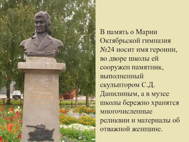 В память о Марии Октябрьской гимназия №24 носит имя героини, во