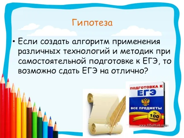 Гипотеза Если создать алгоритм применения различных технологий и методик при самостоятельной