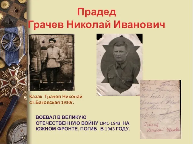 Прадед Грачев Николай Иванович Казак Грачев Николай ст.Баговская 1930г. ВОЕВАЛ В