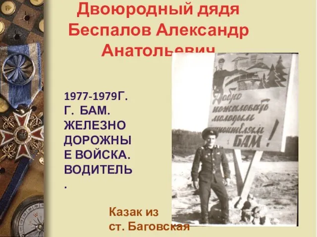 Двоюродный дядя Беспалов Александр Анатольевич 1977-1979Г.Г. БАМ. ЖЕЛЕЗНОДОРОЖНЫЕ ВОЙСКА. ВОДИТЕЛЬ. Казак из ст. Баговская