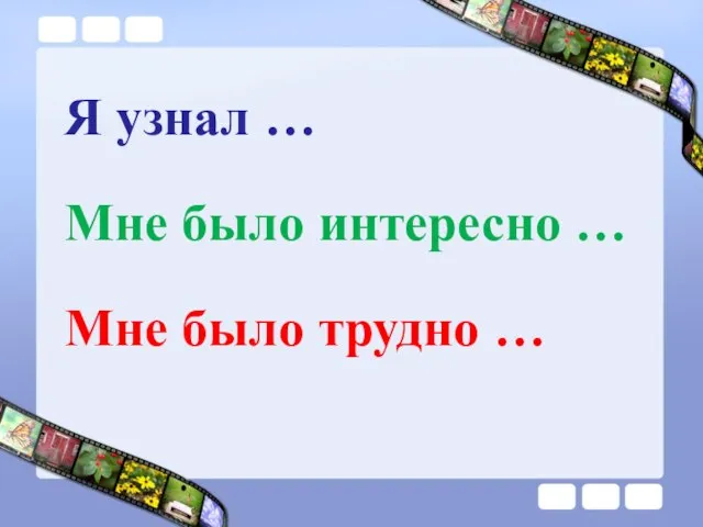 Я узнал … Мне было интересно … Мне было трудно …