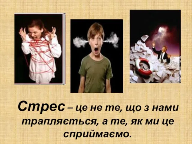 Стрес – це не те, що з нами трапляється, а те, як ми це сприймаємо.