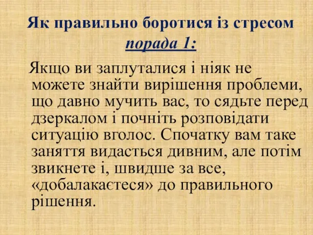 Як правильно боротися із стресом порада 1: Якщо ви заплуталися і