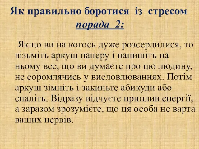 Як правильно боротися із стресом порада 2: Якщо ви на когось