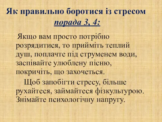 Як правильно боротися із стресом порада 3, 4: Якщо вам просто