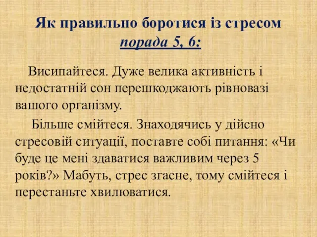 Як правильно боротися із стресом порада 5, 6: Висипайтеся. Дуже велика