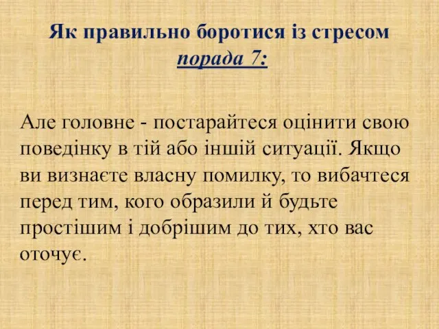 Як правильно боротися із стресом порада 7: Але головне - постарайтеся