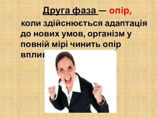 Друга фаза — опір, коли здійснюється адаптація до нових умов, організм