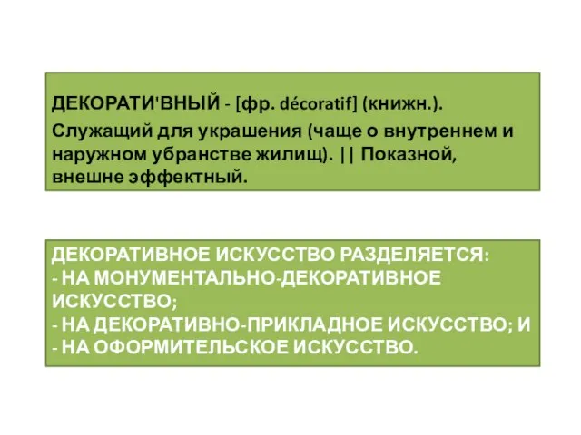 ДЕКОРАТИВНОЕ ИСКУССТВО РАЗДЕЛЯЕТСЯ: - НА МОНУМЕНТАЛЬНО-ДЕКОРАТИВНОЕ ИСКУССТВО; - НА ДЕКОРАТИВНО-ПРИКЛАДНОЕ ИСКУССТВО;