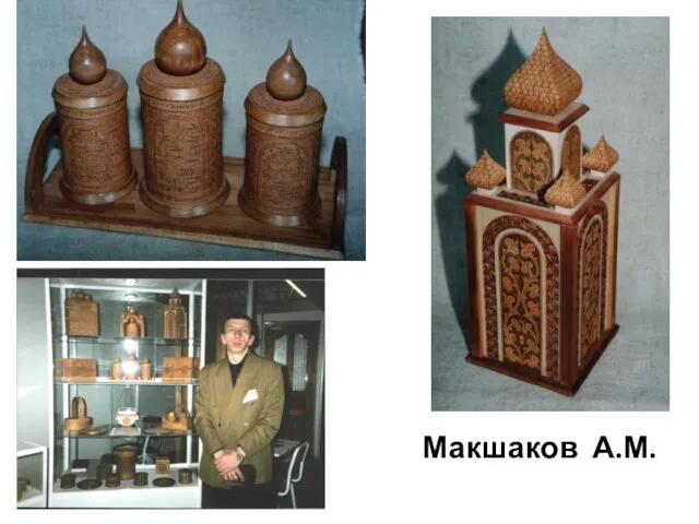 Макшаков А.М.