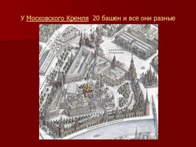 У Московского Кремля 20 башен и все они разные