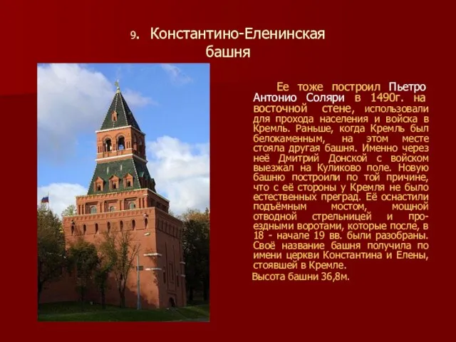 9. Константино-Еленинская башня Ее тоже построил Пьетро Антонио Соляри в 1490г.