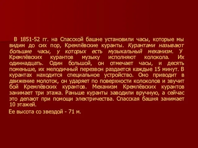 В 1851-52 гг. на Спасской башне установили часы, которые мы видим