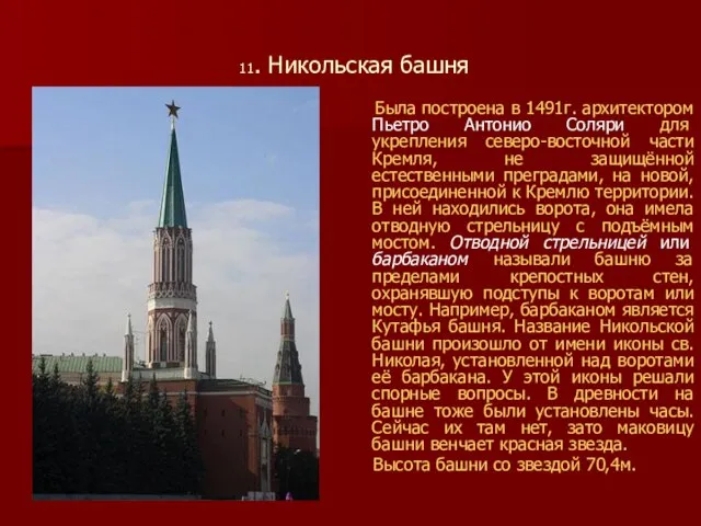 11. Никольская башня Была построена в 1491г. архитектором Пьетро Антонио Соляри