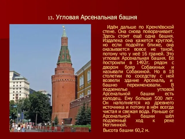 13. Угловая Арсенальная башня Идём дальше по Кремлёвской стене. Она снова