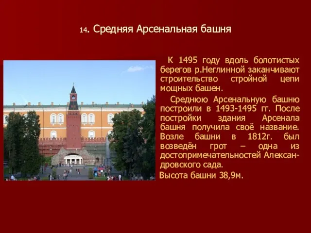 14. Средняя Арсенальная башня К 1495 году вдоль болотистых берегов р.Неглинной