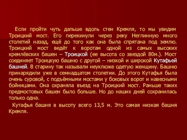 Если пройти чуть дальше вдоль стен Кремля, то мы увидим Троицкий