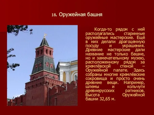 18. Оружейная башня Когда-то рядом с ней располагались старинные оружейные мастерские.