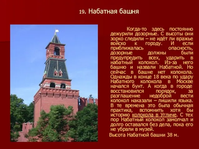 19. Набатная башня Когда-то здесь постоянно дежурили дозорные. С высоты они