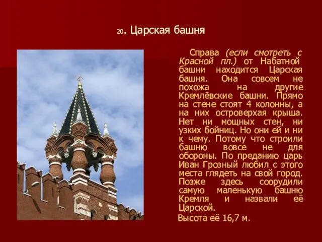 20. Царская башня Справа (если смотреть с Красной пл.) от Набатной