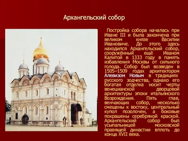 Архангельский собор Постройка собора началась при Иване III и была закончена