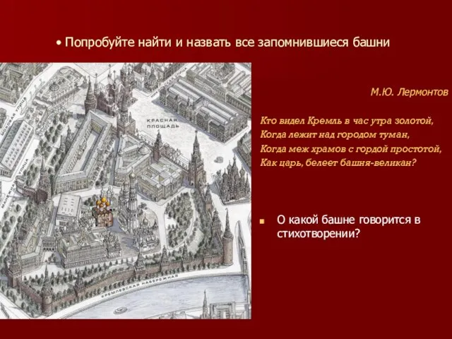 Попробуйте найти и назвать все запомнившиеся башни М.Ю. Лермонтов Кто видел