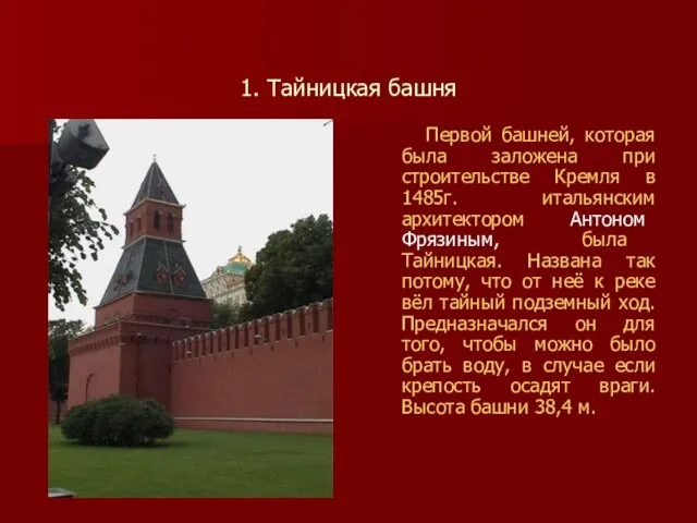 1. Тайницкая башня Первой башней, которая была заложена при строительстве Кремля