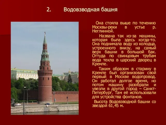 Водовзводная башня Она стояла выше по течению Москвы-реки в устье р.