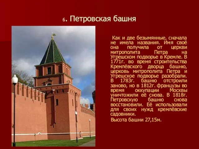 6. Петровская башня Как и две безымянные, сначала не имела названия.