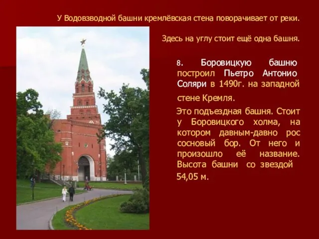 У Водовзводной башни кремлёвская стена поворачивает от реки. Здесь на углу