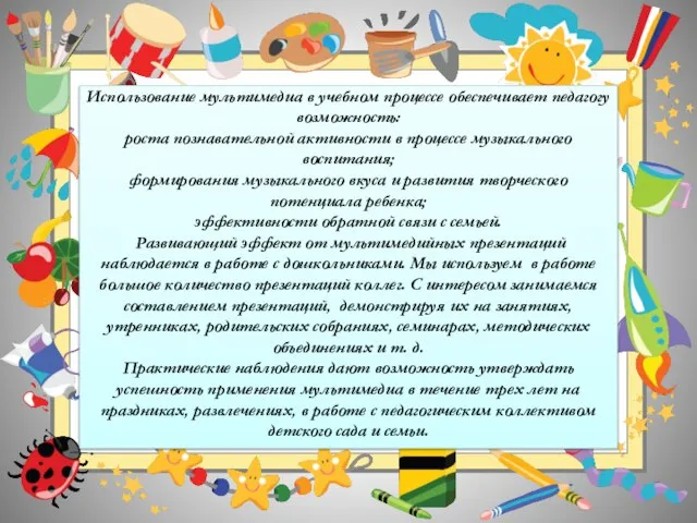 Использование мультимедиа в учебном процессе обеспечивает педагогу возможность: роста познавательной активности