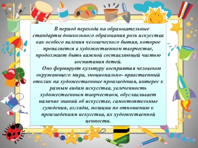 В период перехода на образовательные стандарты дошкольного образования роль искусства как