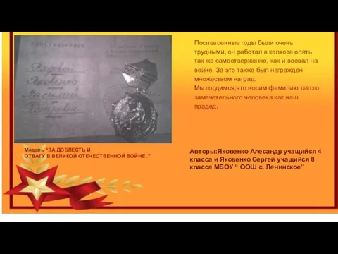 Медаль “ЗА ДОБЛЕСТЬ И ОТВАГУ В ВЕЛИКОЙ ОТЕЧЕСТВЕННОЙ ВОЙНЕ .” Послевоенные