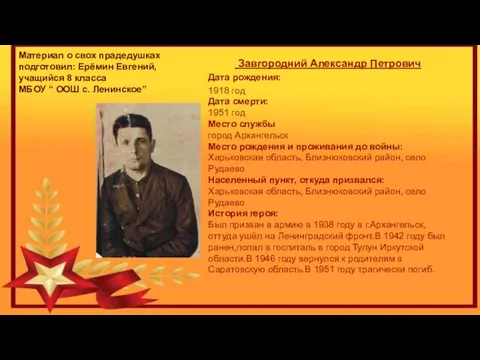 Завгородний Александр Петрович Дата рождения: 1918 год Дата смерти: 1951 год