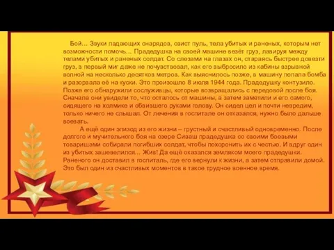 Бой… Звуки падающих снарядов, свист пуль, тела убитых и раненых, которым