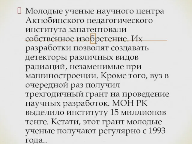 Молодые ученые научного центра Актюбинского педагогического института запатентовали собственное изобретение. Их