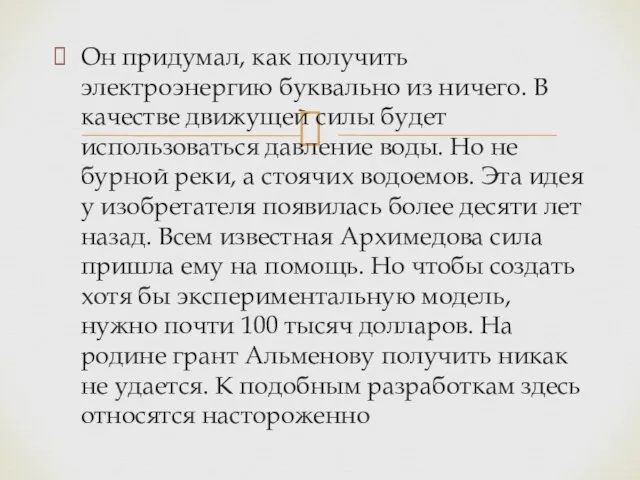 Он придумал, как получить электроэнергию буквально из ничего. В качестве движущей