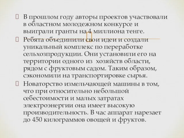 В прошлом году авторы проектов участвовали в областном молодежном конкурсе и